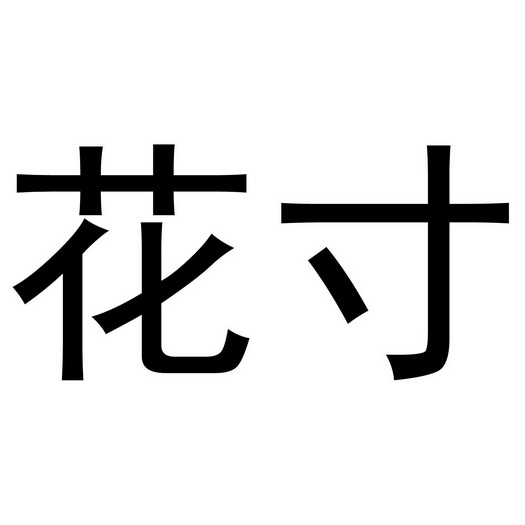 花寸