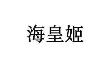 海皇姬商标注册申请申请/注册号:42553723申请日期:201