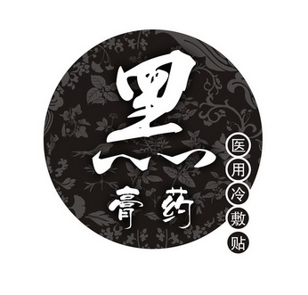 黑 膏药 医用冷敷贴 - 商标 - 爱企查