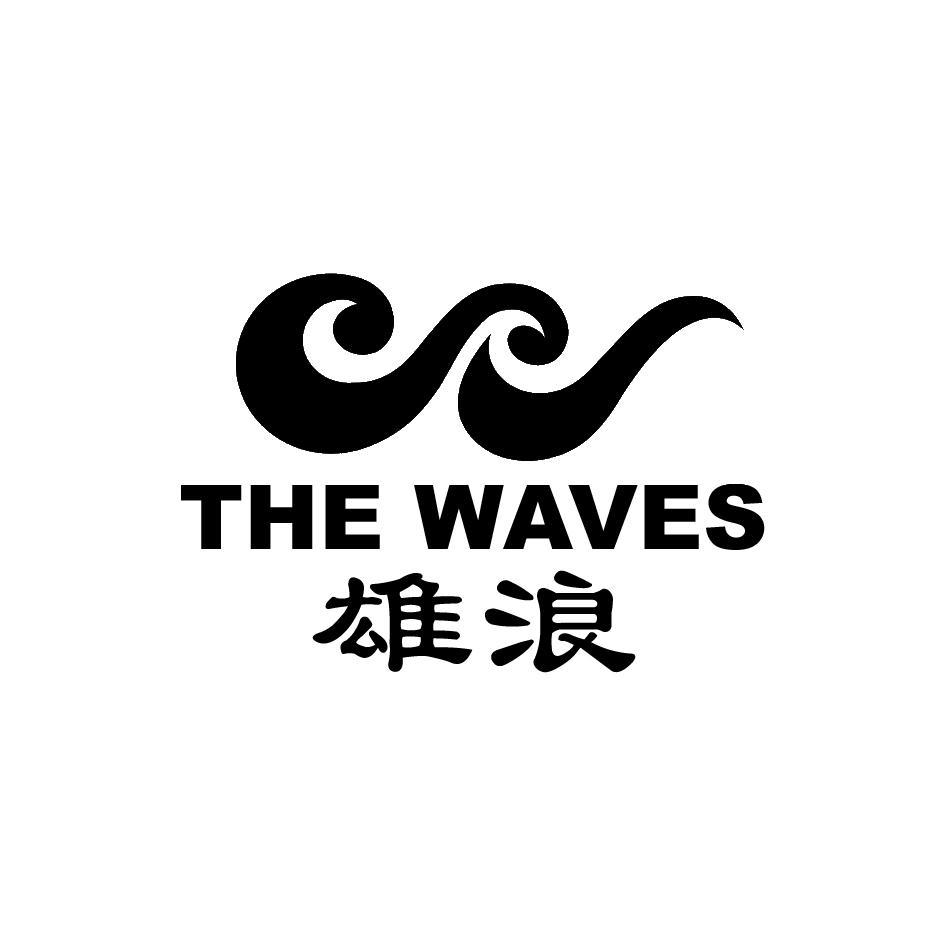 em>雄浪 /em> the  em>waves /em>
