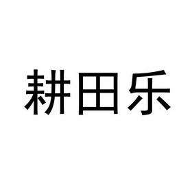 耕田乐_企业商标大全_商标信息查询_爱企查