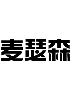 机构:北京巨仁知识产权代理有限公司麦瑟斯商标注册申请申请/注册号