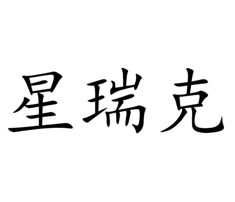 星瑞克