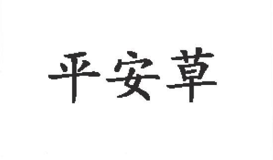  em>平安 /em> em>草 /em>