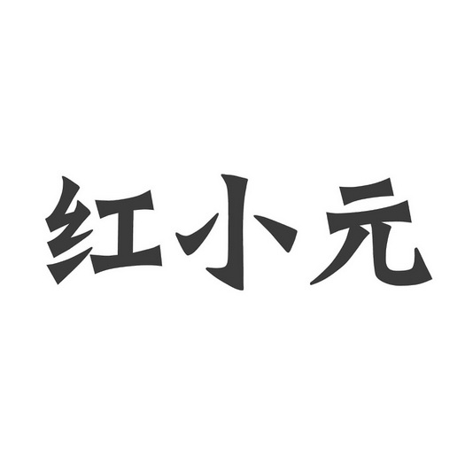 红小元