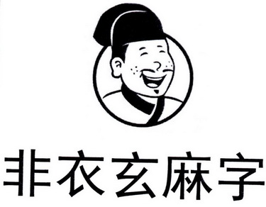  em>非衣玄 /em> em>麻 /em> em>字 /em>