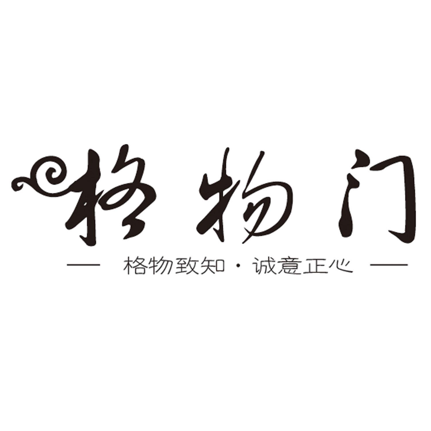 "格物门 格物致知·诚意正心"商标相关数据