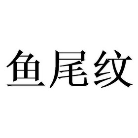 em>鱼尾 /em> em>纹 /em>