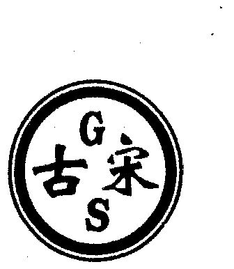  em>古 /em> em>宋 /em>