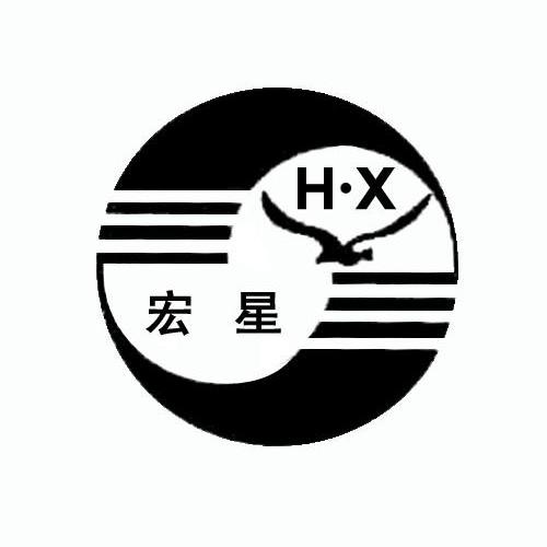  em>宏 /em> em>星 /em> h·x