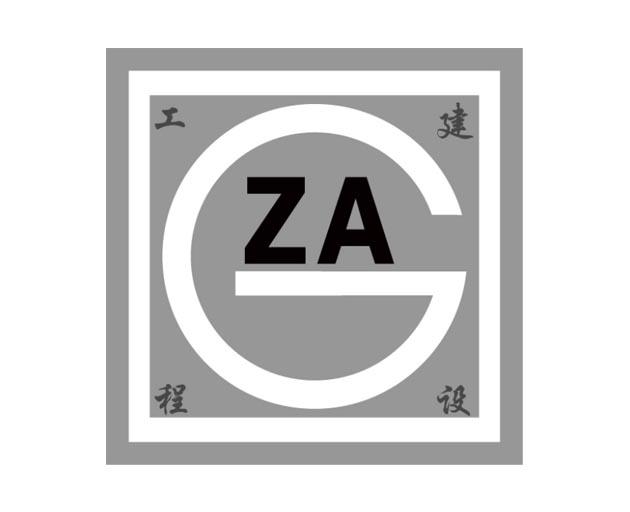 za 工程 em