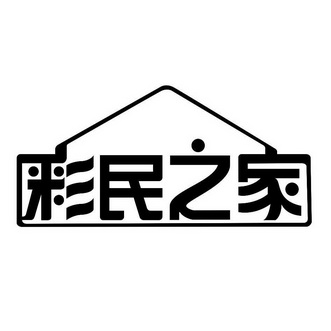 彩民之家 - 商标 - 爱企查