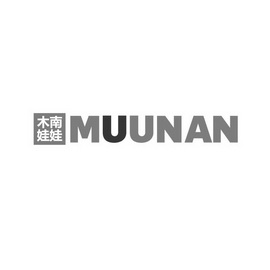 木南娃娃muunan商标注册申请申请/注册号:22883595申请