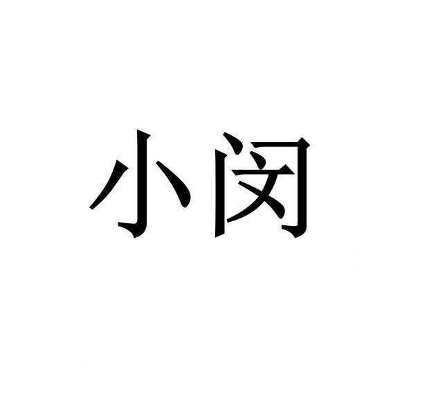 闵字设计名字图片图片