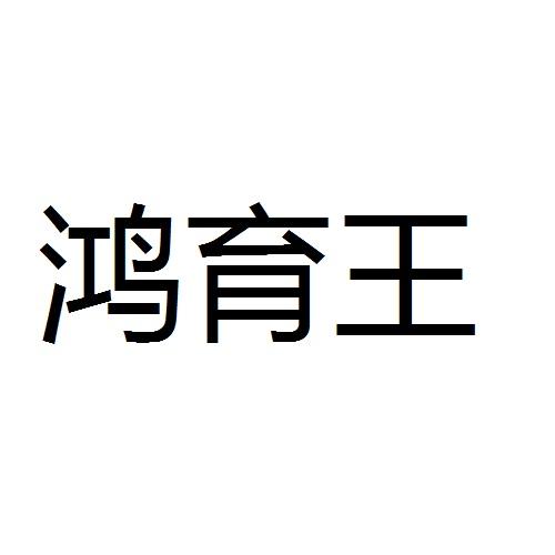 第31类-饲料种籽商标申请人:吉林省鸿翔农业集团鸿翔种业有限公司办理