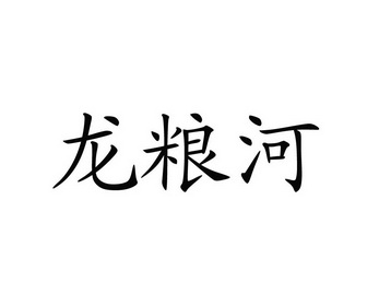 第35类-广告销售商标申请人:贵州龙粮河酒业有限公司办理/代理机构