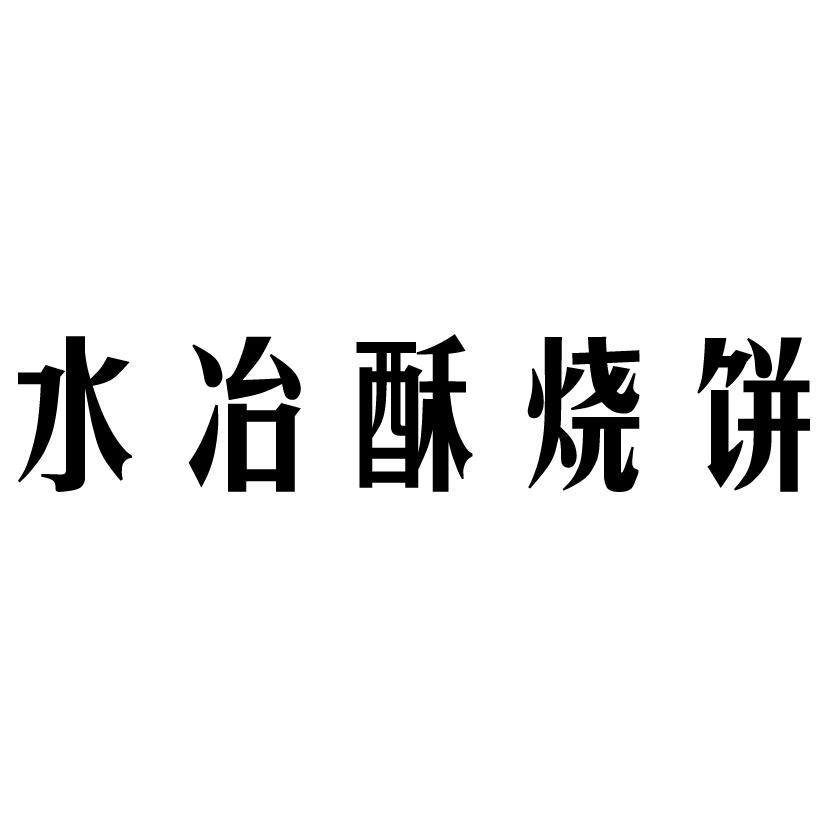 水治酥燒餅_企業商標大全_商標信息查詢_愛企查