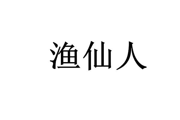 机构:泉州禾商知识产权代理有限公司鱼仙人商标注册申请申请/注册号