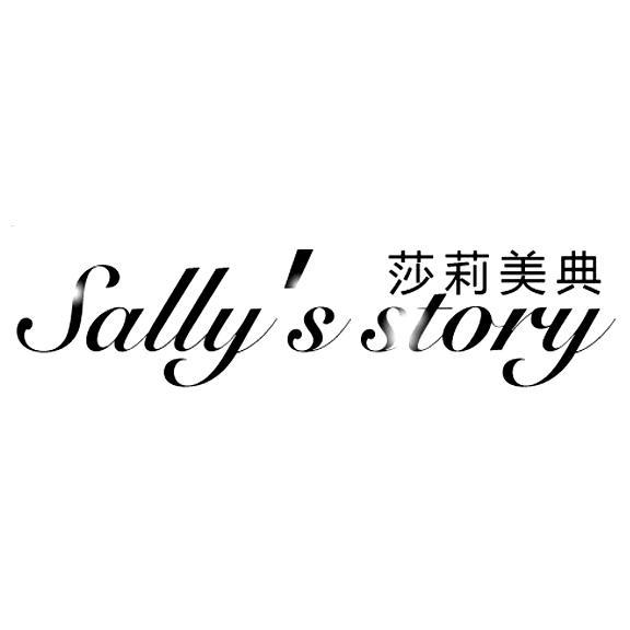 em>莎莉美典/em em>sallysstory/em>