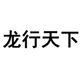 龙行天下                                  