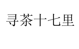 寻茶十七里商标注册申请申请/注册号:36512045申请日期:2019-02-26