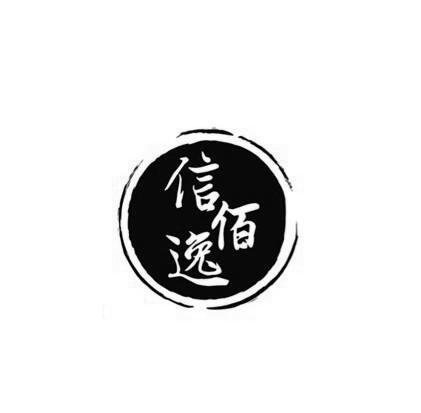 信佰逸