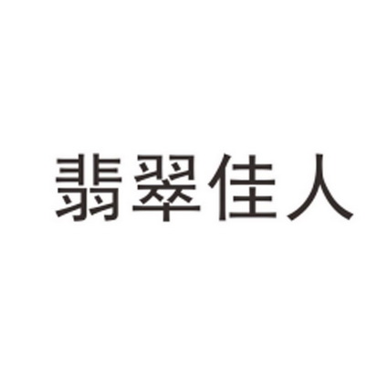 em>翡翠/em em>佳人/em>