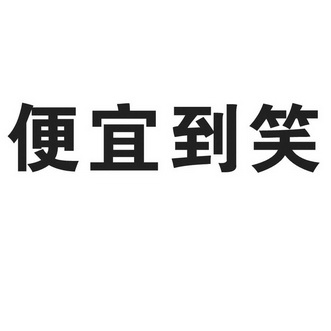 便宜到笑 - 企业商标大全 - 商标信息查询 - 爱企查