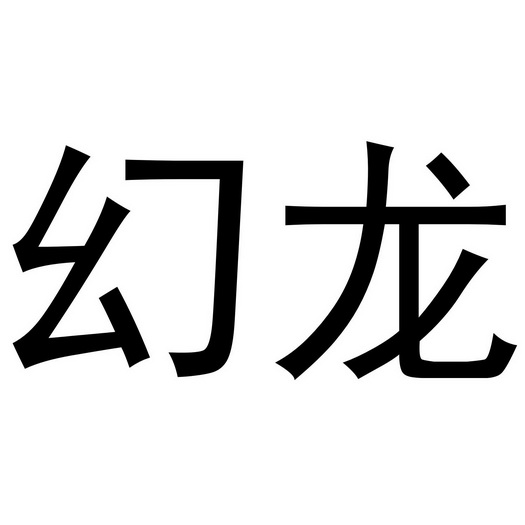 第43類-餐飲住宿商標申請人:蘇州幻龍網絡科技有限公司辦理/代理機構