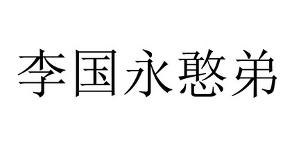 em>李国永/em em>憨/em em>弟/em>