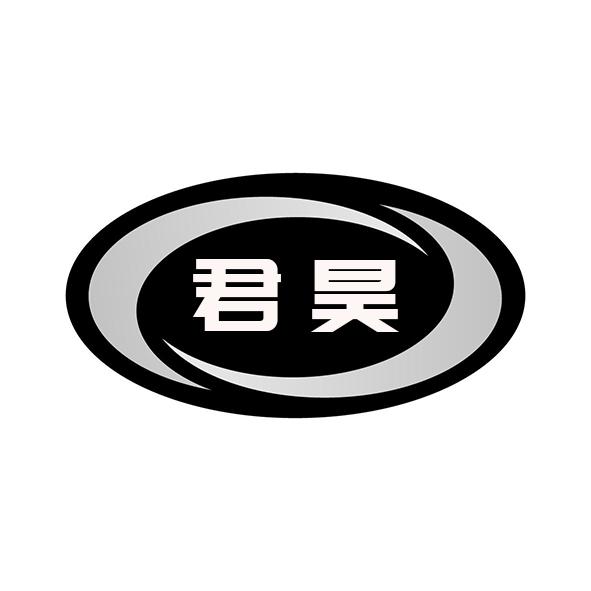 君昊