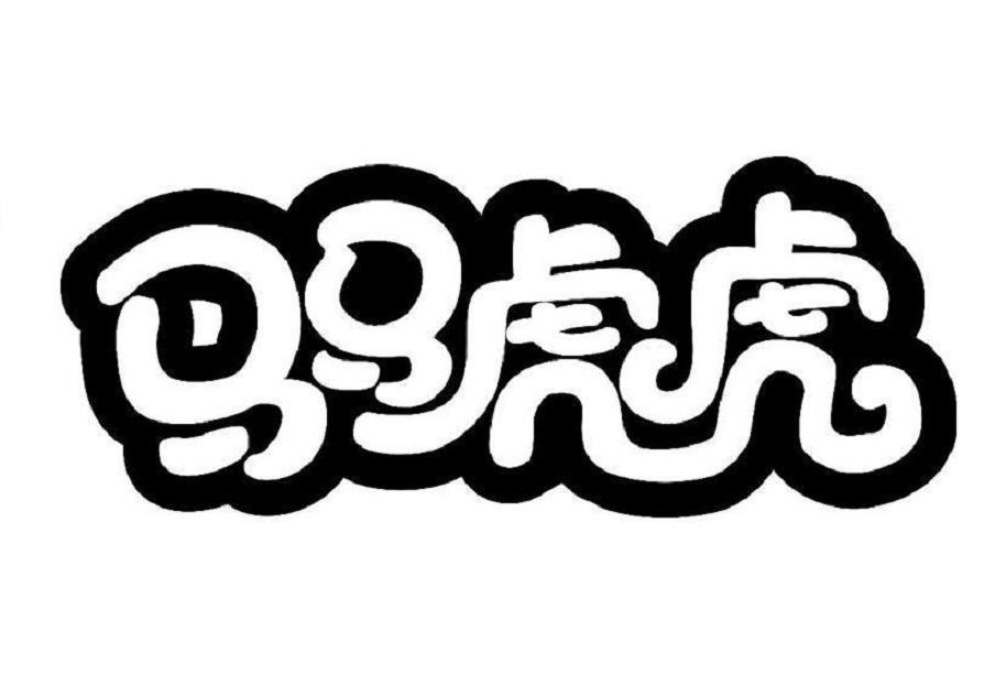  em>马马虎虎 /em>