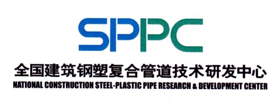 全国建筑塑复合管道技术研发中心 sppc national construction  em>