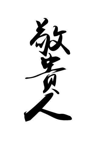  em>敬 /em> em>贵人 /em>