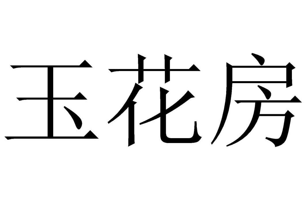 玉花房