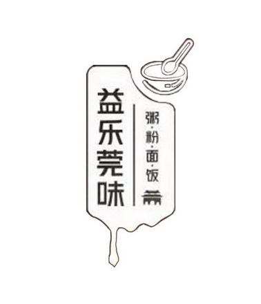 益 em>乐 /em>莞味粥粉面饭