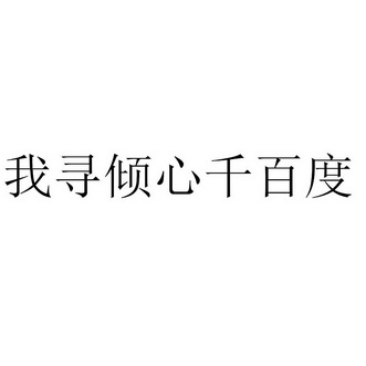 鑫千百度_企业商标大全_商标信息查询_爱企查