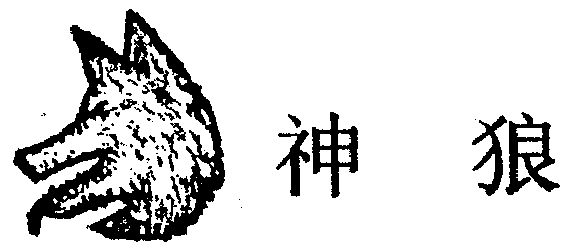 神狼