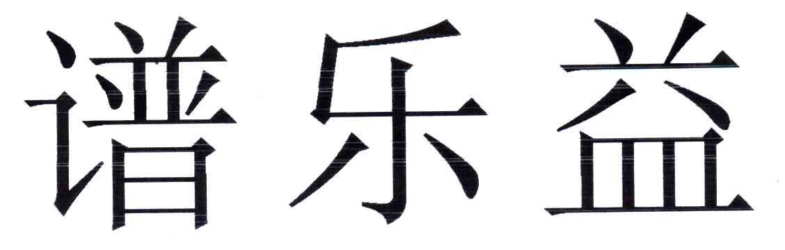  em>谱 /em> em>乐益 /em>