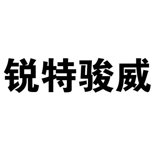 仝超軍辦理/代理機構:深圳市瀧富知識產權有限公司駿威特商標註冊申請