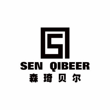 em>森琦贝尔/em sen qibeer