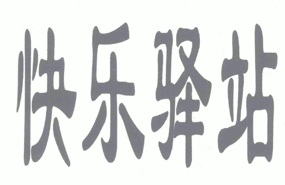  em>快乐 /em>驿站