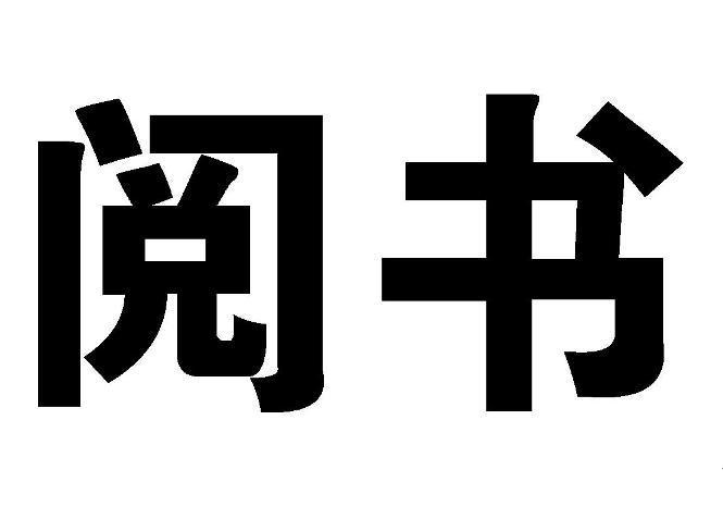  em>阅书 /em>