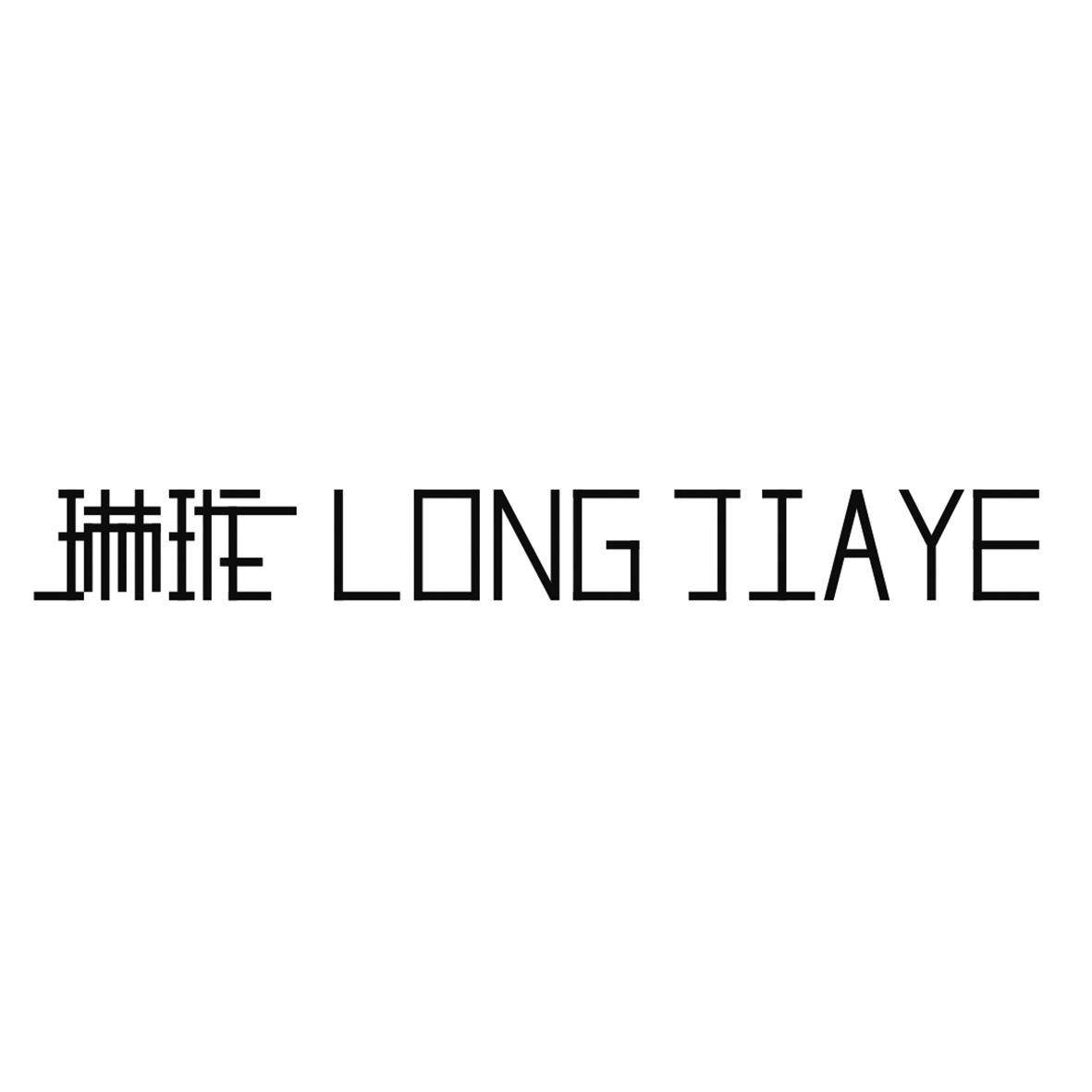  em>琳珑 /em> long jiaye