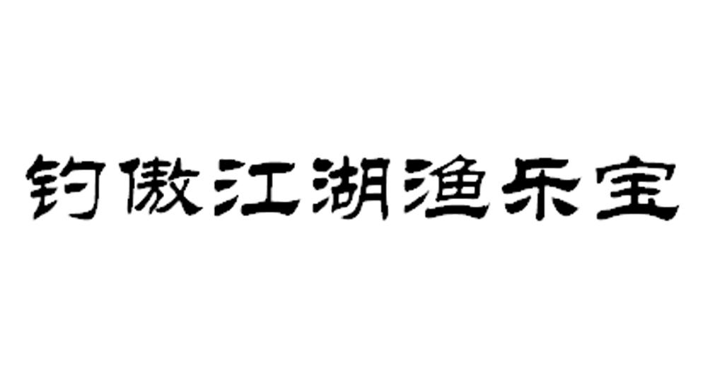 釣傲江湖漁樂寶