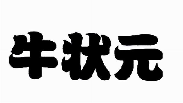 牛状元                                    