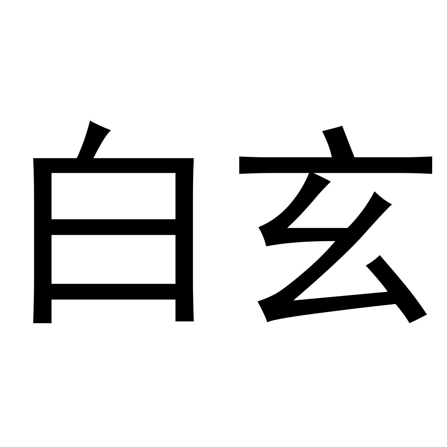 em>白玄/em>