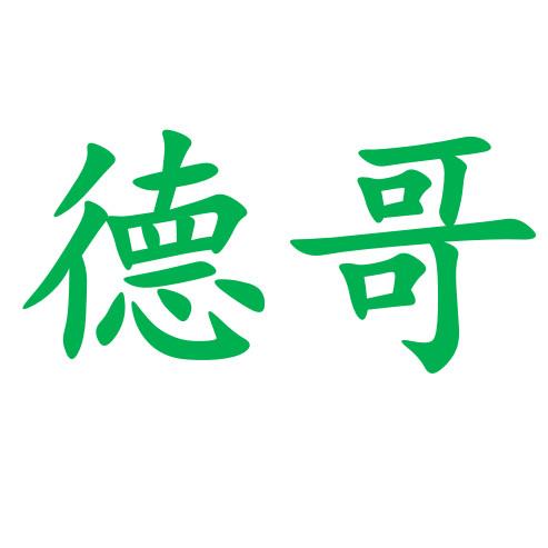 德哥- 商标 - 爱企查