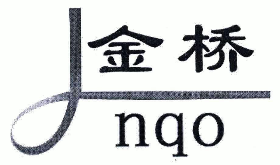 em>金桥/em em>nqo/em>