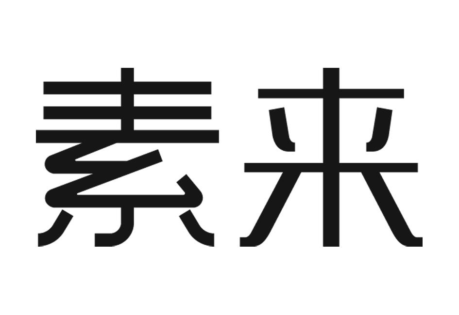 em>素来/em>